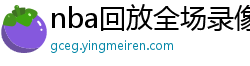 nba回放全场录像